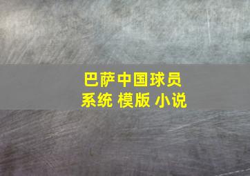 巴萨中国球员 系统 模版 小说